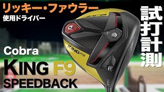 KING F9 スピードバック ドライバー