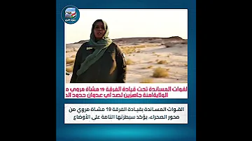 القوات المساندة بقيادة الفرقة 19 مشاة مروي من محور الصحراء يؤكد سيطرتها التامة على الأوضاع 