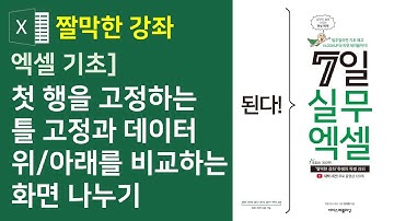 엑셀] 첫 행을 고정하는 틀 고정과 데이터 위/아래를 비교하는 화면 나누기