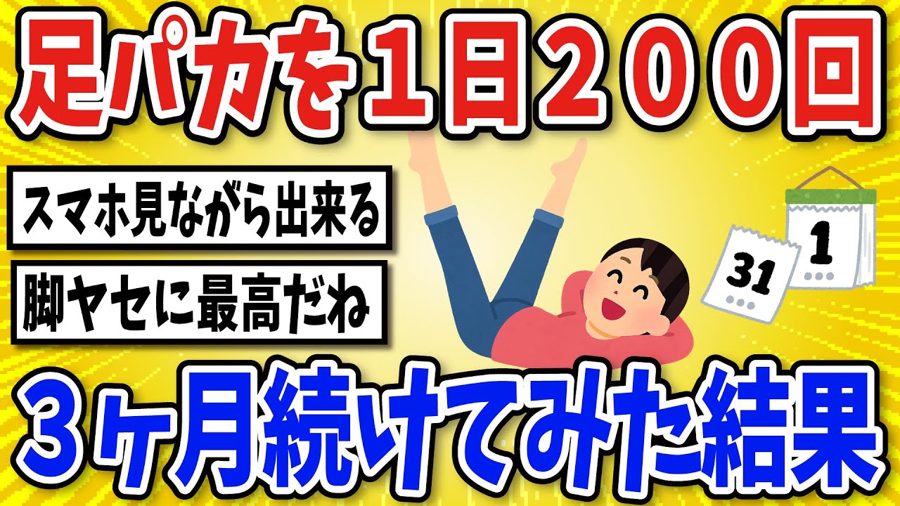 【有益】足パカを１日２００回・３ヶ月続けた結果…【2chスレ風まとめ】