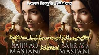 حقائق عن ديبيكا بادكون وشخصيتها في فيلم Bajirao Mastani