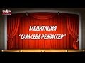 Медитация &quot;Сам себе режиссер&quot;