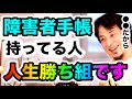 障害者手帳を持ってる人、人生勝ち組です。理由を説明します[ひろゆき/切り抜き/病気]