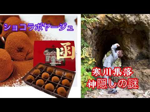 【函館山裏】 神隠し！   寒川集落に迫る！      ショコラボヤージュ入手できるか！？