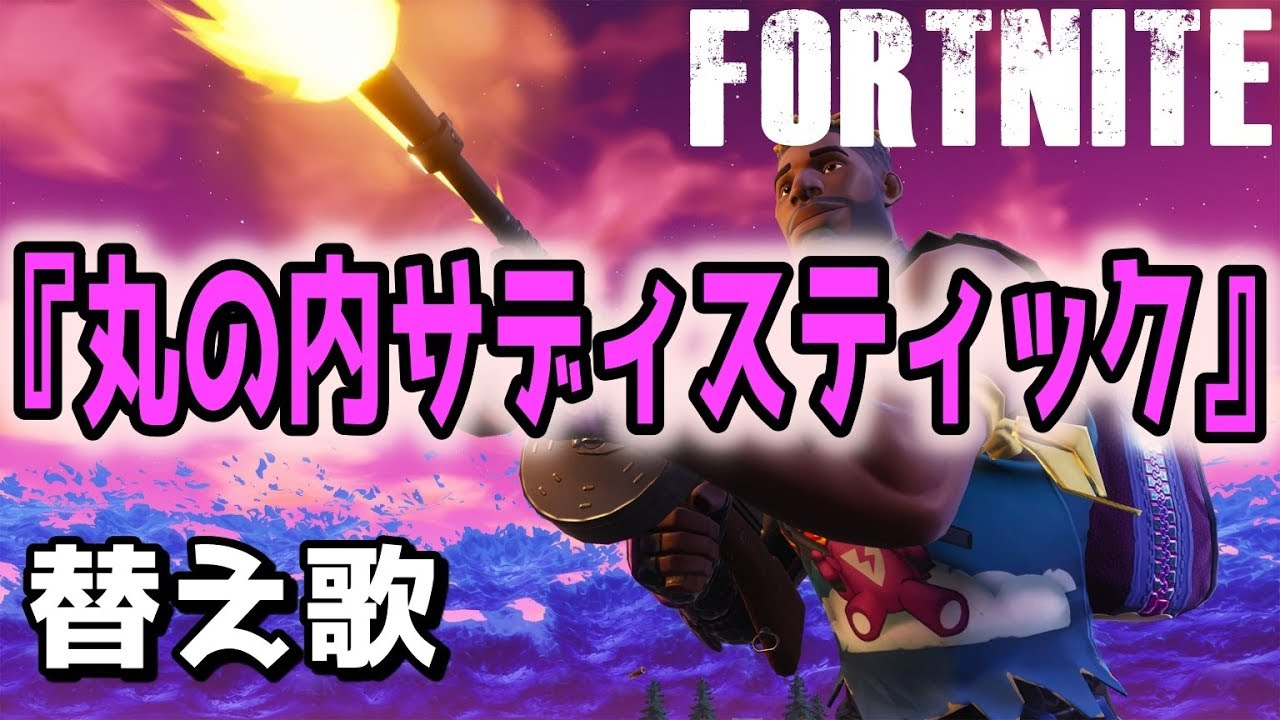 歌ってみた 英語 【替え歌】フォートナイトで『丸の内サディスティック』を替え歌ってみた！！【Fortnite】