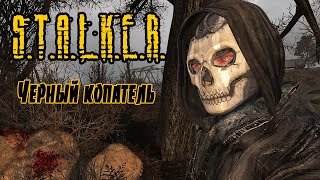 S.T.A.L.K.E.R. Черный копатель. ANOMALY  REDUX Часть 1.