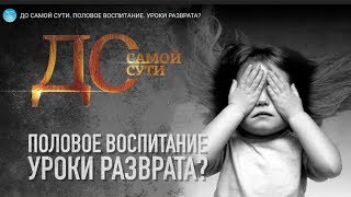 До самой сути. Половое воспитание. Уроки разврата?