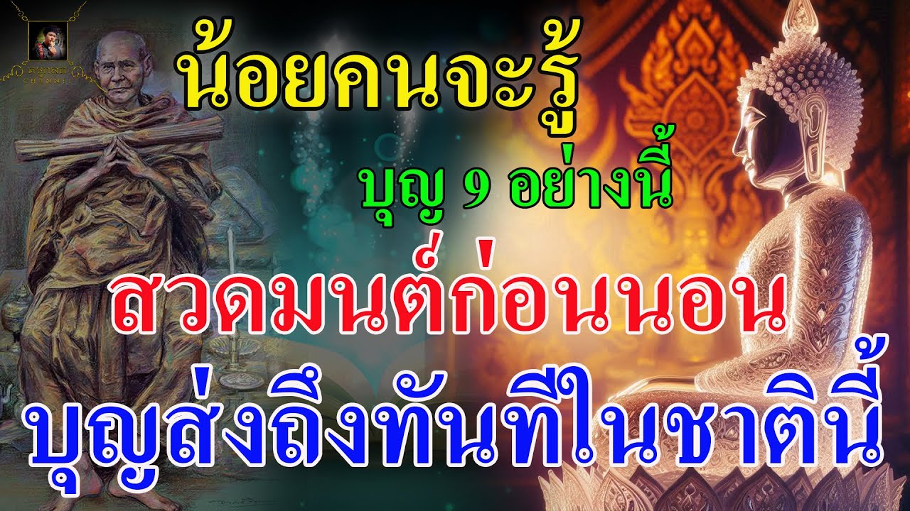 น้อยคนจะรู้ 9ข้อจะได้จากการสวดมนต์ บุญส่งทันทีในชาตินี้ @krukodchannel