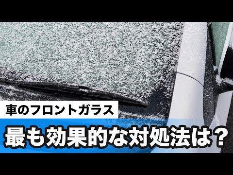 車のフロントガラスが凍った時の最も効果的な対処法は？