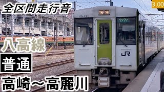 【全区間走行音】JR東日本キハ110系110形（208号（221号併結））ディーゼルエンジン 八高線［普通］高崎～高麗川【ハイレゾ音源】