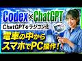 【PC遠隔操作AI】ChatGPTのスマホアプリでパソコン(Codex)を自動操作!リモート操作機能の概要と設定手順を解説!