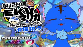 【Vtuber】ぬめゲコらいふ 第128回EKVマリカ　滑猫視点《EnjoyKemonoVtuber》
