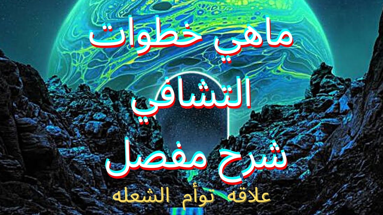 خطوات التشافي في علاقه توأم الشعله ( كورس كامل ) جميع الخطوات لاكتمال الاتحاد الحقيقي