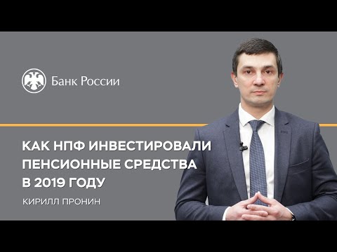 Как НПФ инвестировали пенсионные средства в 2019 году