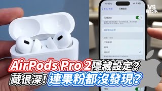 AirPods Pro 2隱藏設定？藏很深！連果粉都沒發現？｜VS MEDIAｘ@iamlarrie