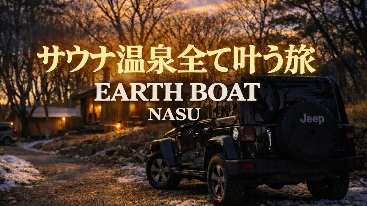 Jeepで辿り着いた、サウナと温泉がすべて叶う場所｜那須 Earthboat