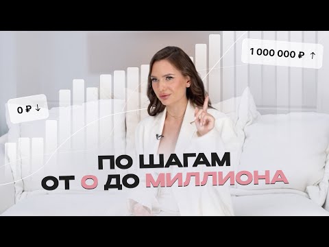 Как Заработать С 0 Свой Первый Миллион