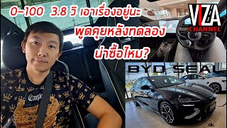 BYD SEAL ไม่ได้มีดีแค่กระแส 3.8 วิ ตัวเลขที่คุณใช้เงินแค่ 1.6 ล้านก็สัมผัสได้ Viza Channel EP.71