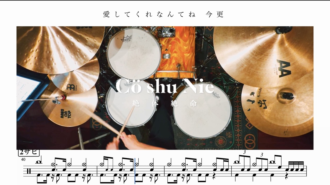 【難易度SSS】絶体絶命 / Cö shu Nie【ドラム楽譜】
