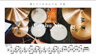 【難易度SSS】絶体絶命 / Cö shu Nie【ドラム楽譜】