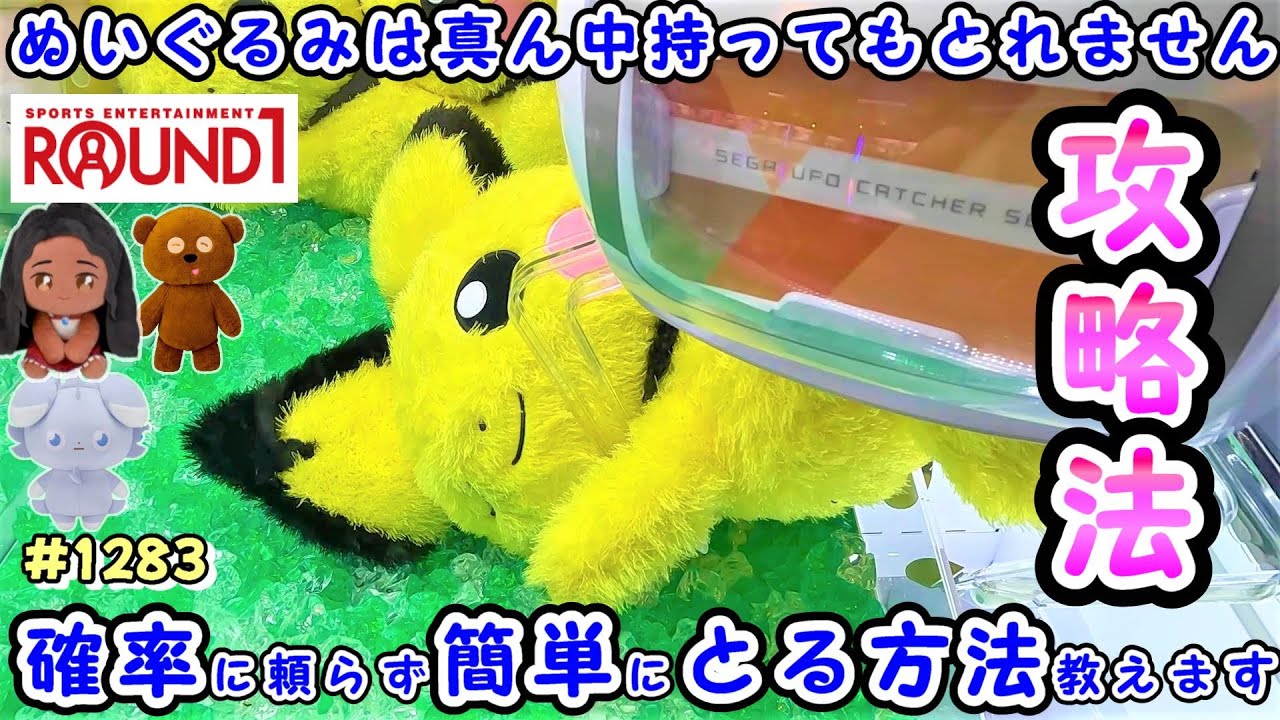 【クレーンゲーム攻略法】最新ポケモンぬいぐるみ簡単攻略法 