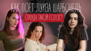 Как Louise CHARBONNEL покорила шоу Голос! Разбор вокала Луизы Шарбонель и её уникального стиля!