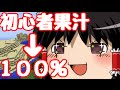 【Minecraft】初心者果汁100%のマインクラフト【ゆっくり実況】