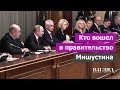 Кто вошел в правительство Мишустина Кабинет министров сильно обновлен. Кто ушел и кто остался?