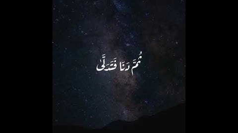 سورة النجم 🤍🥺