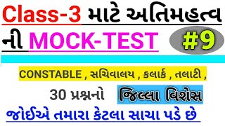 Class 3 mock test series part 9 in gujarati | Jilla question and answers gujarat | Sachivalay,talati