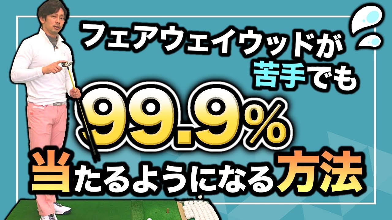 【フェアウェイウッド】当たり前の常識を変えればFWは簡単に当てれるようになります。