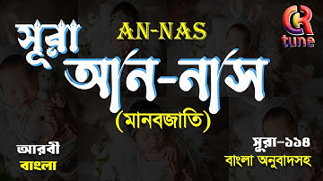 114.Surat An-Nas | سورة الناس | আয়াতঃ৬ মাক্কী | Surah An-Nas with bangla। সূরা আন নাস বাংলা অর্থসহ