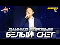 НОВИНКА ✔ БЕЛЫЙ СНЕГ ✪ Даниил Воробьев ✔ ПРЕМЬЕРА 2020