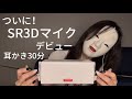 【ASMR】初！SR3Dで色々耳かき30分スペシャル✨耳が慣れた人もオススメよ❣️能面女より