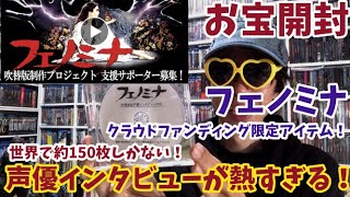 【開封】吹替は文化だ!!「フェノミナ」吹替制作クラウドファンディング限定アイテム紹介！
