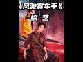 不会手动挡怎么开赛车?真正的“零基础 #风驰赛车手的驭风之旅 #风驰赛车手