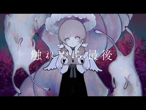 触れたら最後/ covered by nemu.