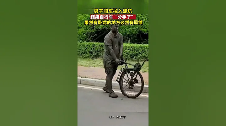 男子騎車掉入泥坑結果自行車「分手了」網友果然有卧龍的地方必然有鳳雛 - 天天要聞