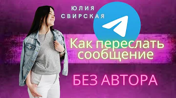 Что такое пересылка сообщений в телеграмме