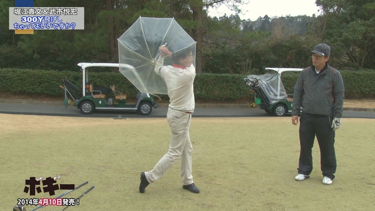 vol.7 堀江貴文と武市悦宏の『300Y飛ばしちゃってもいいですか？』 「誰でも簡単に手首が返せるようになる！の巻」