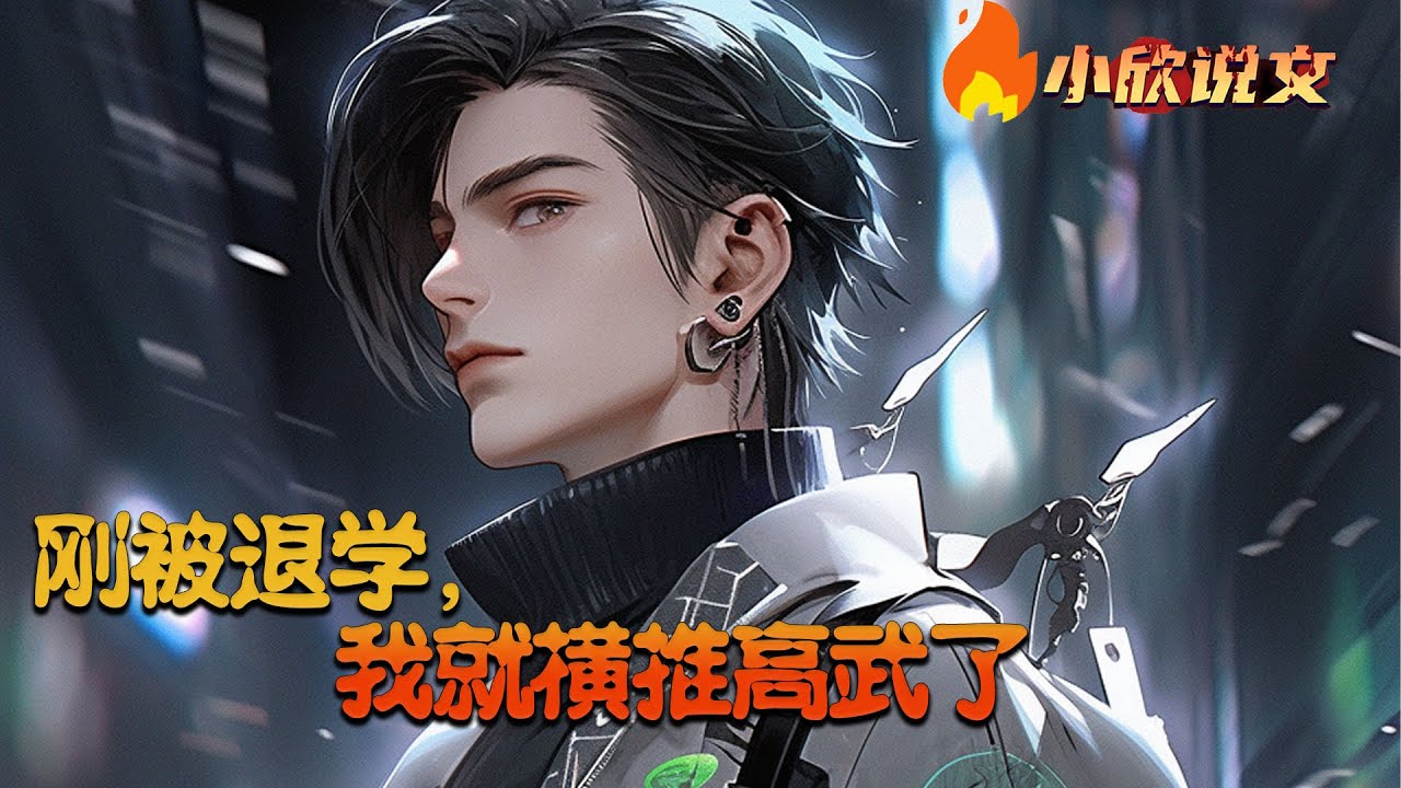 【Multi Sub】《刚被退学，我就横推高武了》F级天赋？最弱武道？红月之下，妖魔横行。斩杀妖魔，气血增值！花费财富，武学进阶！若干年后，回眸天下，气血冲天，星际无双！#小欣说文