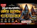 🔴 LIVE NOW | Brahma Muhurta Shiva Dhyanam | ഓം നമഃ ശിവായ 🙏 | Divine Healing Meditation