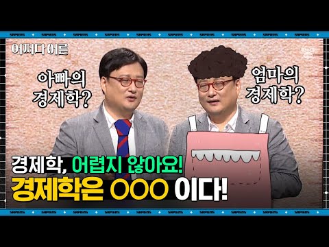 한순구 교수 #06 | 경제관리∙경제학이 어렵다면? 가족 중 이 분에게 물어보세요 | #어쩌다어른 #사피엔스