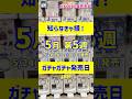 【ガチャ発売予定】見逃がし厳禁⚠️👀最新のおすすめ新作ガチャガチャ45選!2026年5月24日(日)~5月30日(土)発売日情報 #ガチャガチャ #新作 #gachagacha