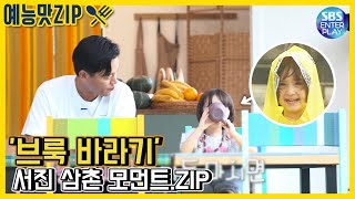 [Entertainment ZIP/Little Forest] Uncle Seojin's moment in 'Brook lover'.ZIP / Little Forest