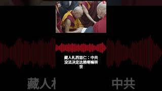 旅台藏人札西慈仁：中共没法决定达赖喇嘛转世