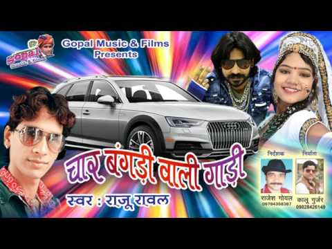 चार बगडी वाली गाड़ी