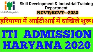 ITI Admission Haryana 2020/ हरियाणा में आईटीआई में दाखिले शुरू। NCVT/SCVT -2020