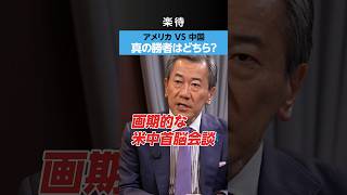 【米中対決】中国が欲しがるアメリカの「2つの力」
