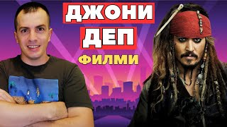 Топ 10 ФИЛМИ с ДЖОНИ ДЕП 😮🍿